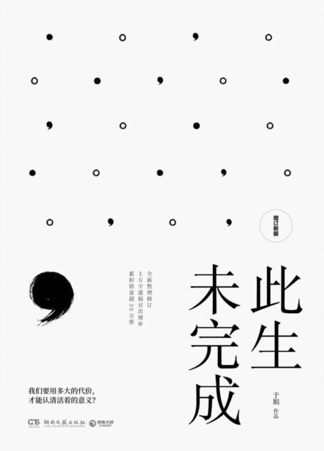 此生未完成:增订新版(写给内心柔软却迷路人间的人!周国平作序,感动百万读者的心灵读本,明朗真挚,照见人生,照见内心。)