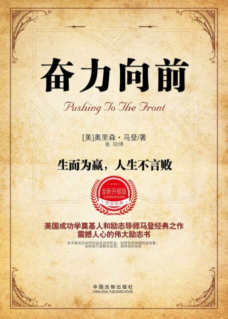 奋力向前:生而为赢,人生不言败(修订升级版)