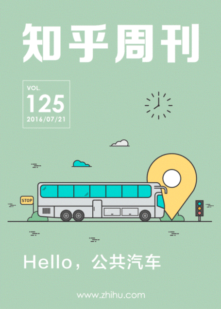 知乎周刊・Hello,公共汽车(总第 125 期)