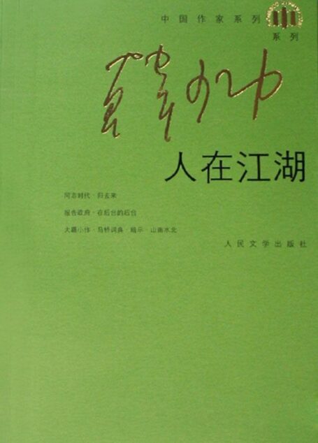 人在江湖 (中国作家系列·韩少功系列)