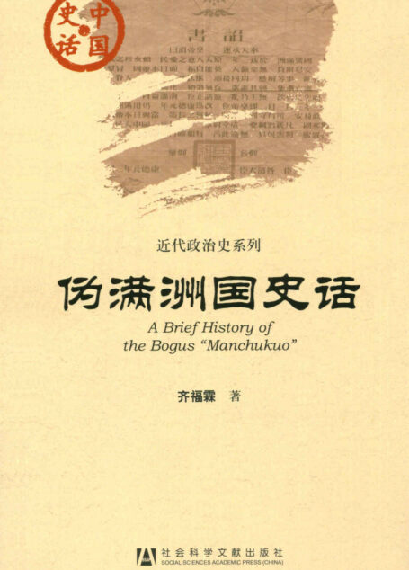 伪满洲国史话 (中国史话)
