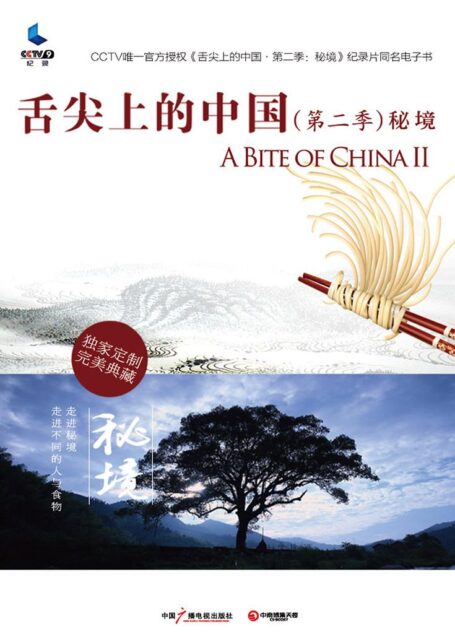 舌尖上的中国·秘境 (舌尖上的中国系列)