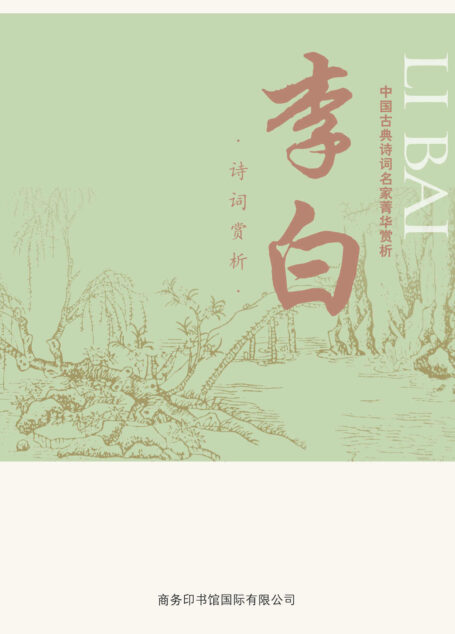 中国古典诗词名家菁华赏析——李白