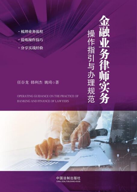 金融业务律师实务:操作指引与办理规范