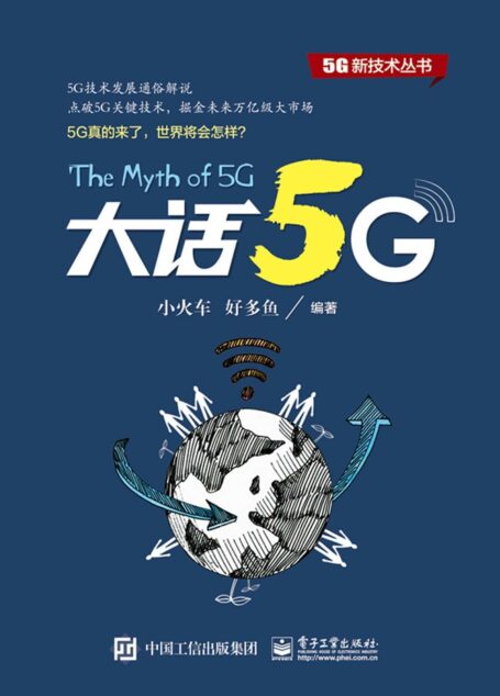大话5G