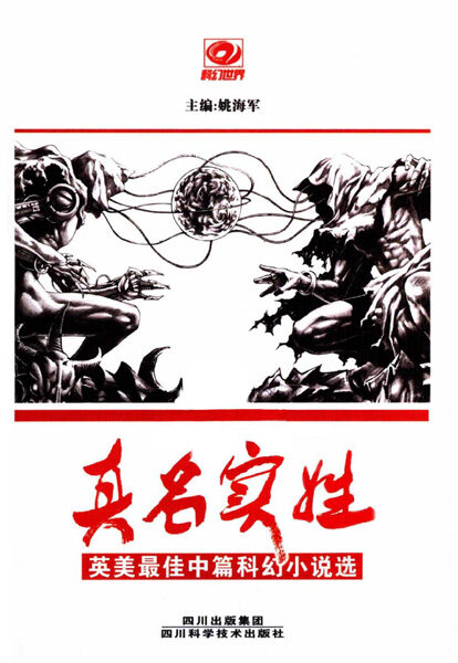 真名实姓——英美最佳中篇科幻小说选