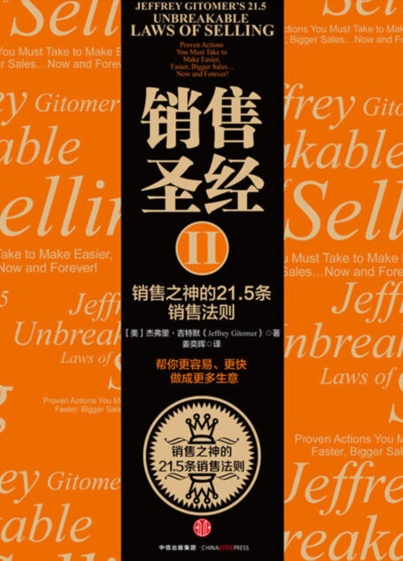 销售圣经.2,销售之神的21.5条销售法则