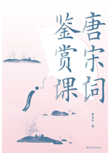 唐宋词鉴赏课(一部再现唐宋文人的生活美学和文学意趣的经典之作,将157节唐宋词鉴赏课汇入一册所勾勒出的唐宋词史)