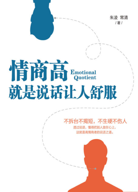 情商高,就是说话让人舒服 (7大核心Point,68个说话技巧,教你洞悉人性、说话动听!)