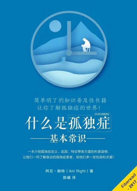 什么是孤独症——基本常识(简单明了的知识普及性书籍,让你了解孤独症的世界!)
