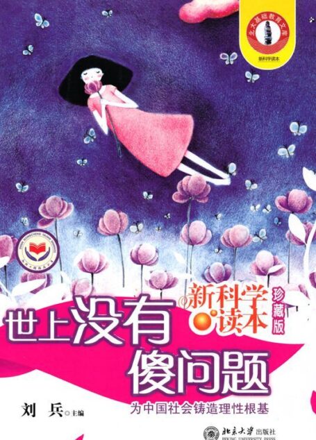 新科学读本:世上没有傻问题(珍藏版) (北大基础教育文库)