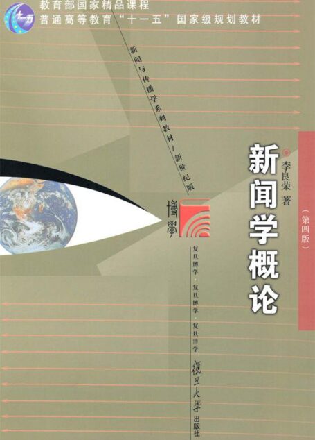 新闻学概论(第4版) (教育部国家精品课程,普通高等教育“十一五”国家级规划教材,复旦博学·新闻与传播学系列,新闻与传播学系列教材(新世纪版))