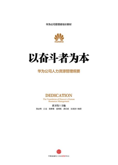 以奋斗者为本(任正非批阅,内训教材大公开!华为管理层25年人力资源管理思想精髓)