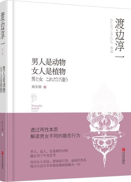 男人是动物 女人是植物(渡边淳一经典小说,女人的脸在不同的男人眼里变幻出不同的样子,诧异、多变,女人在面对自己的时候,可能才是最美的样子!)