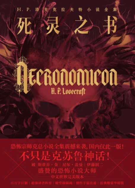 死灵之书:H.P.洛夫克拉夫特全集