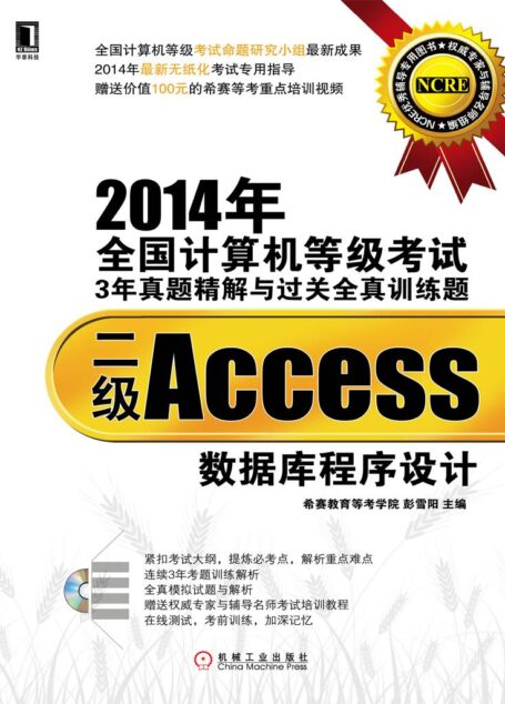 2014年全国计算机等级考试3年真题精解与过关全真训练题:二级Access数据库程序设计