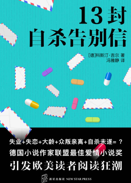 十三封自杀告别信
