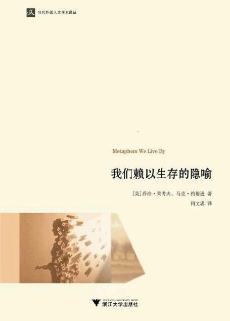 我们赖以生存的隐喻