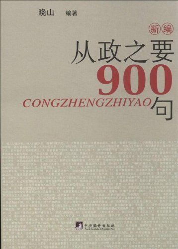 新编从政之要900句