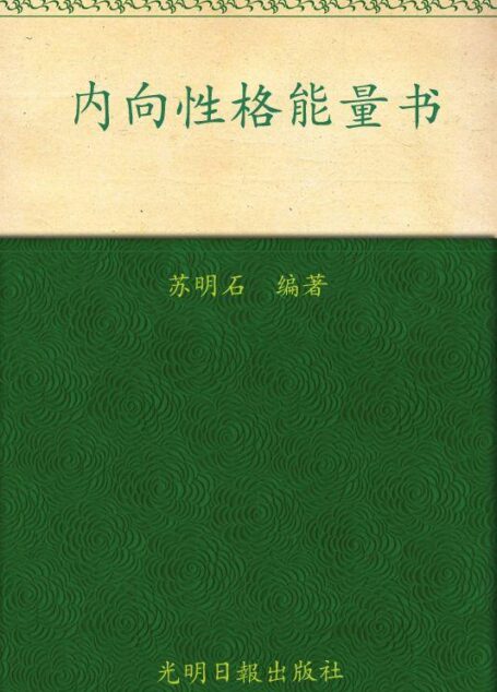 内向性格能量书