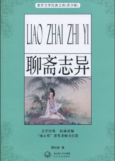 聊斋志异(青少版名著) (世界文学经典文库(青少版))