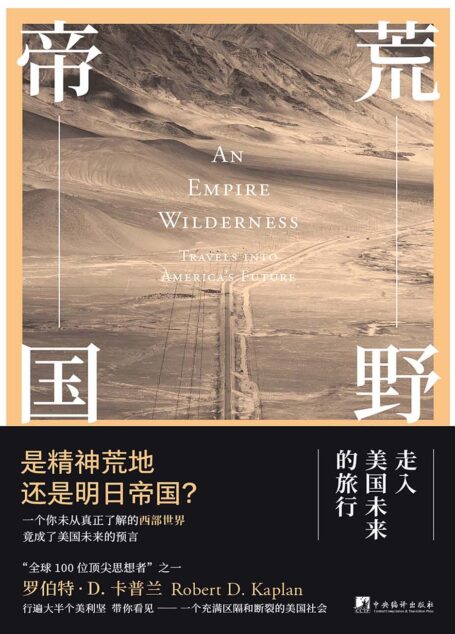 荒野帝国:走入美国未来的旅行