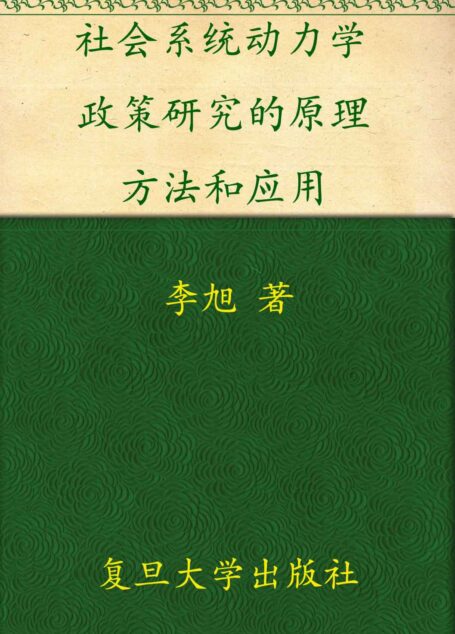 社会系统动力学:政策研究的原理﹑方法和应用