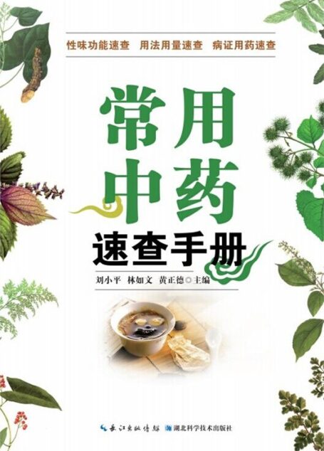 常用中药速查手册