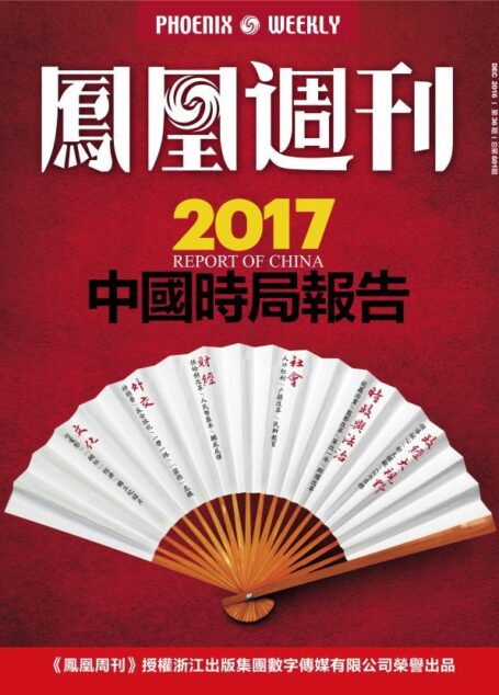 2017中国时局报告 香港凤凰周刊2016年第36期