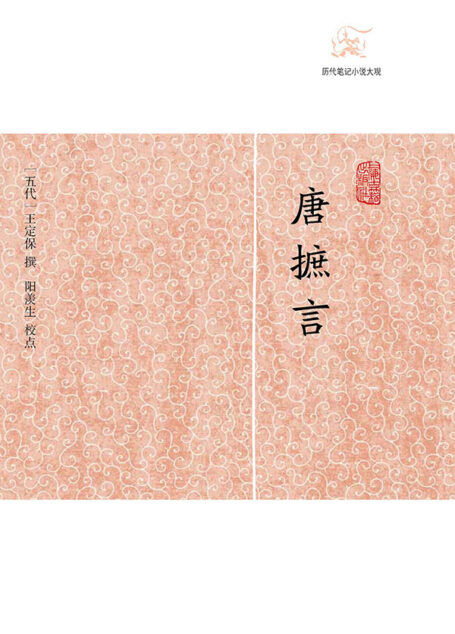 唐摭言 (历代笔记小说大观)