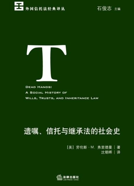 遗嘱、信托与继承法的社会史