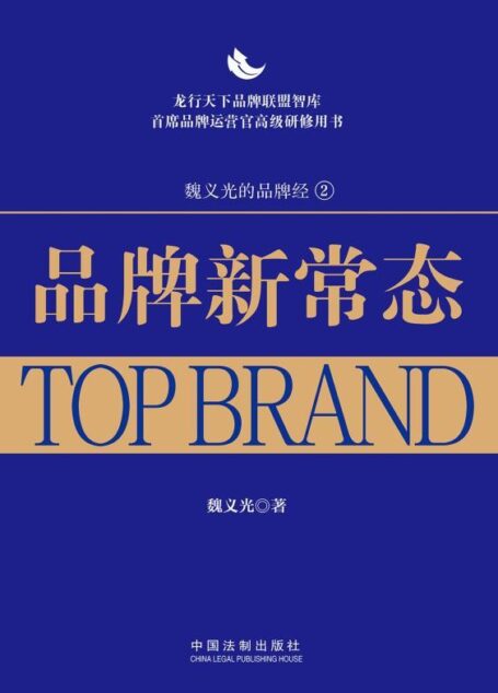 品牌新常态：龙行天下品牌管理经典 (魏义光的品牌经·全国品牌经理培训用书)