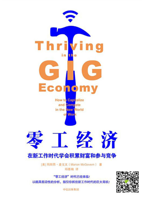 零工经济——在新工作时代学会积累财富和参与竞争