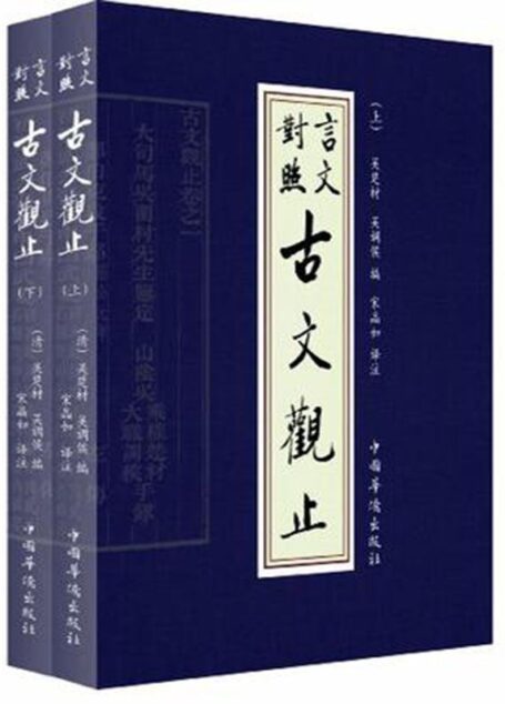 古文观止:言文对照(套装上下册)