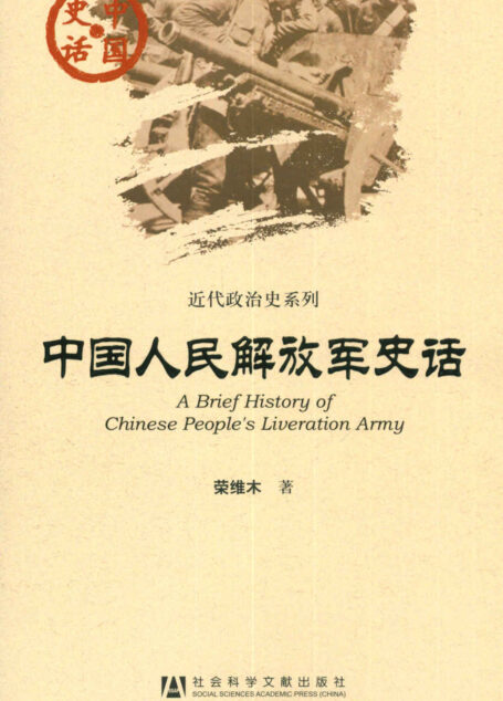 中国人民解放军史话 (中国史话)