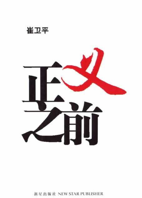 正义之前