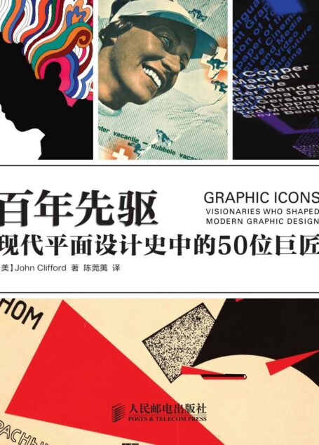 百年先驱——现代平面设计史中的50位巨匠(异步图书)