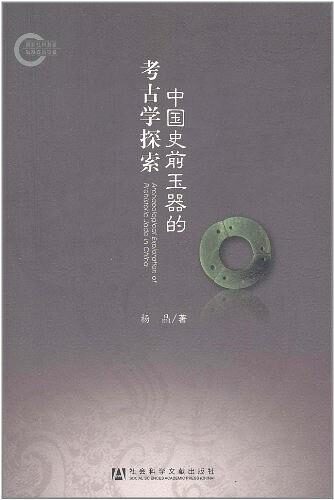 中国史前玉器的考古学探索 (国家社科基金后期资助项目)