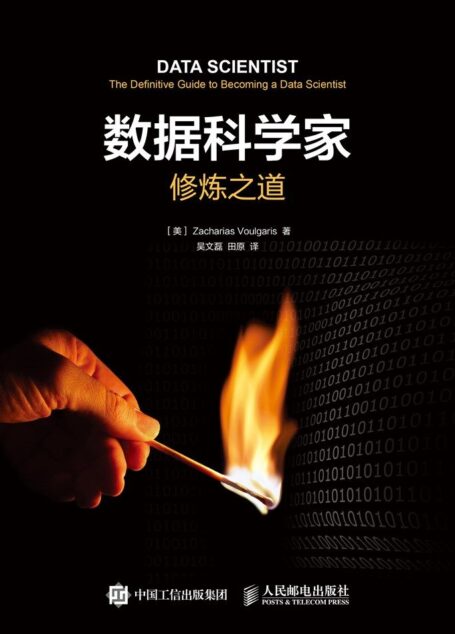数据科学家修炼之道