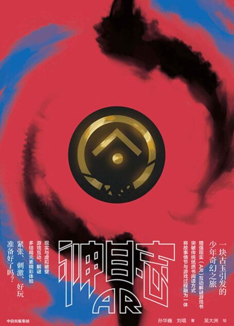 神目志AR(增强现实(AR)互动图文小说,突破传统纸质书阅读方式,将故事情节与游戏过程融为一体,一本活起来的书)