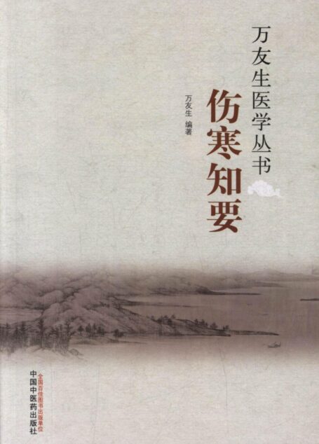 伤寒知要 (万友生医学丛书)