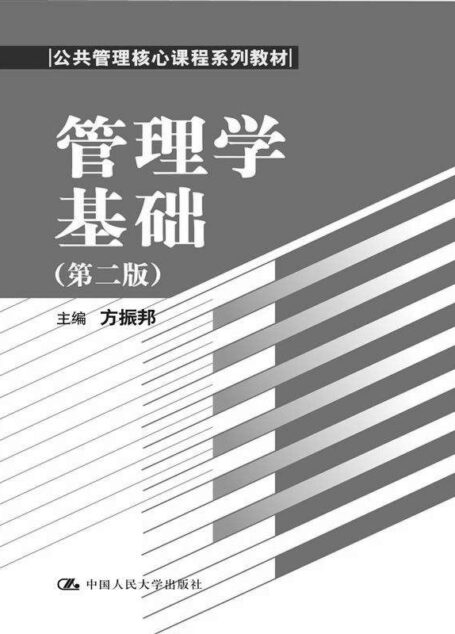 管理学基础(第2版) (公共管理核心课程系列教材)