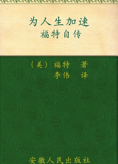 为人生加速:福特自传