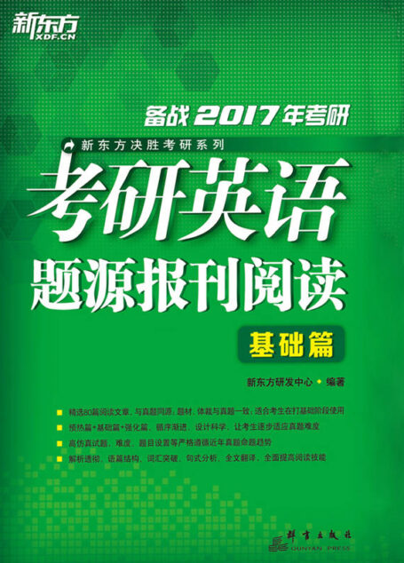 (2017)考研英语题源报刊阅读:基础篇 (新东方决胜考研系列)