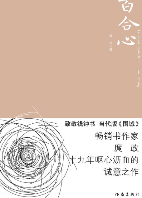 当代版《围城》：百合心（《男人战争》作者庹政19年呕心沥血的诚意之作！剖析现实，展示政、商、学界百态世情。深度思索钱、权、情之得失价值。）