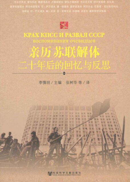 亲历苏联解体:二十年后的回忆与反思 (世界社会主义研究丛书·参考系列)