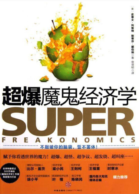 超爆魔鬼经济学