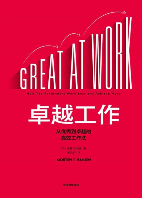 卓越工作:从优秀到卓越的高效工作法(帮你高效把握时间红利,实现从优秀到卓越的职场进阶)