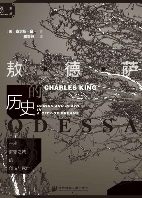 一座梦想之城的创造与死亡:敖德萨的历史【一部流动的世界史、一部丰富的人物史、一部美妙的城市史】 (索恩系列)