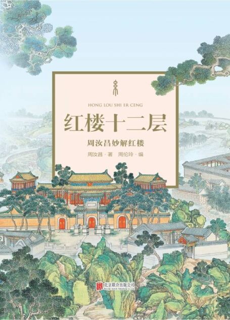 红楼十二层:周汝昌妙解红楼